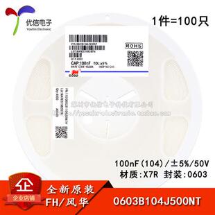 0603贴片电容 100nF(104) 5% 50V X7R 0603B104J500NT(100只)