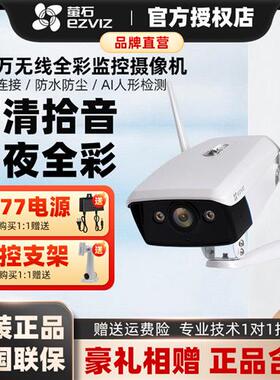 EZVIZ/萤石400万无线监控摄像头家用WiFi室外防水录音全彩夜视