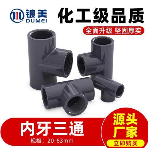 pvc单内牙三通内螺纹内丝管件配件接头转接头20 25 32 40 50 63mm