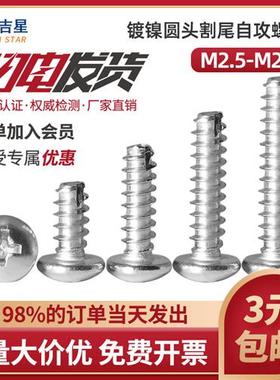 镀镍十字盘圆头机牙螺丝钉2.5M2.6x3*4x5x6x7x8x10x12x14x16x18mm