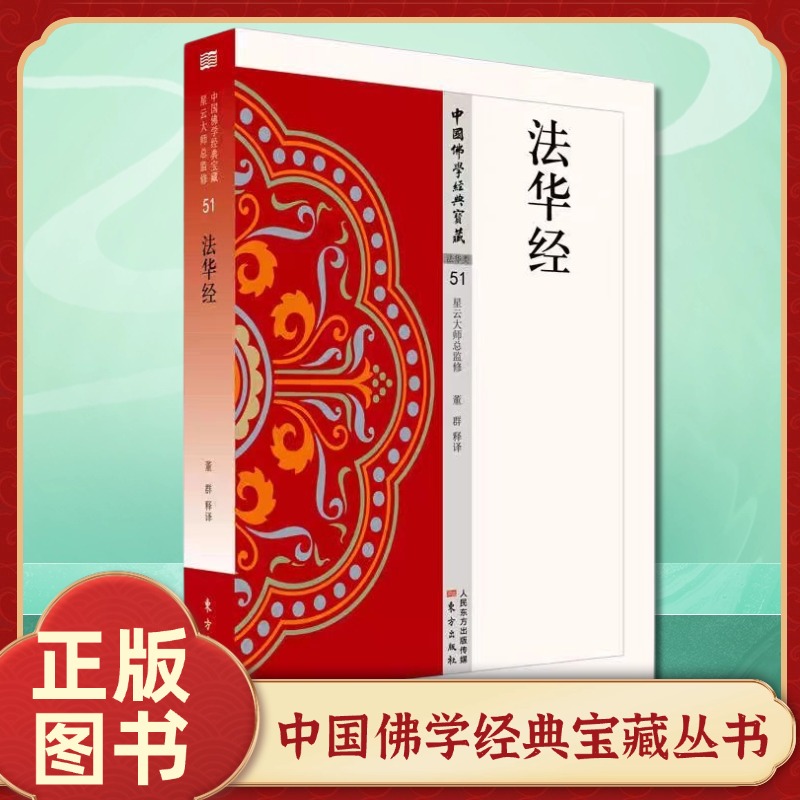 正版现货包邮法华经中国佛学经典宝藏系列白话精华大藏经星云大师监制白话解说解读原文全注全译东方出版社