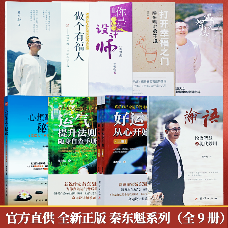 【现货】秦东魁全部书籍好运从心开始运气提升法则做个有福人心想事成的秘诀你是自己命运的设计师论语智慧之现代妙用打开幸福之门