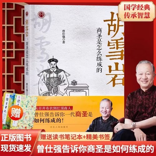 现货曾仕强告诉你一代商圣是如何炼成的胡雪岩商圣是怎么炼成的国学大师中国式管理大师全易经的智慧易经其实很容易
