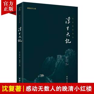 羡林等一致推崇 书籍畅销书鲁迅林语堂俞平伯季 浮生六记沈复芸娘正版 全注全译中国古诗词民国文学随笔散文古典文学清代小说国学经典
