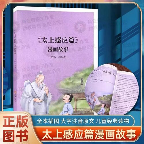 太上感应篇16开漫画故事儿童