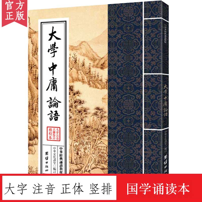 大学中庸论语华经典诵读教材