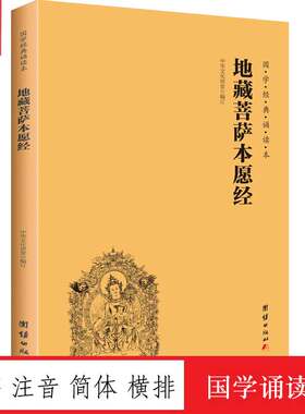 地藏菩萨本愿经大字注音横排