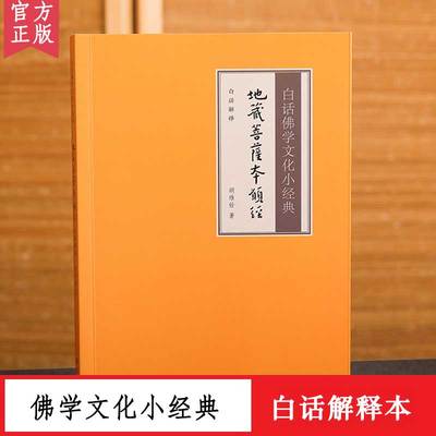 【白话解释】地藏菩萨本愿经