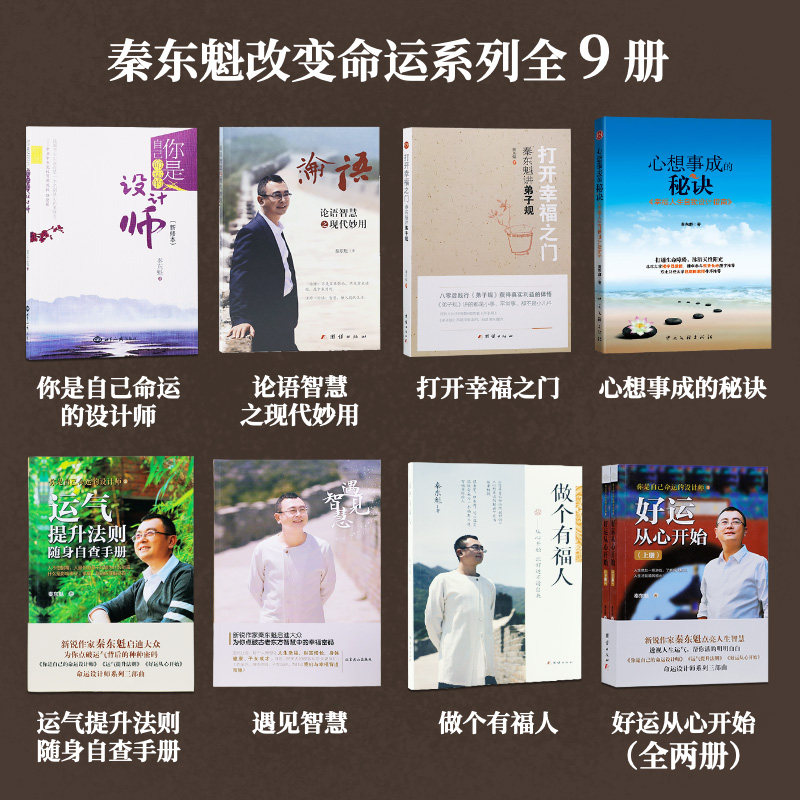 秦东魁全部书籍好运从心开始运气提升法则做个有福人心想事成的秘诀你是自己命运的设计师论语智慧之现代妙用打开幸福之门全九册
