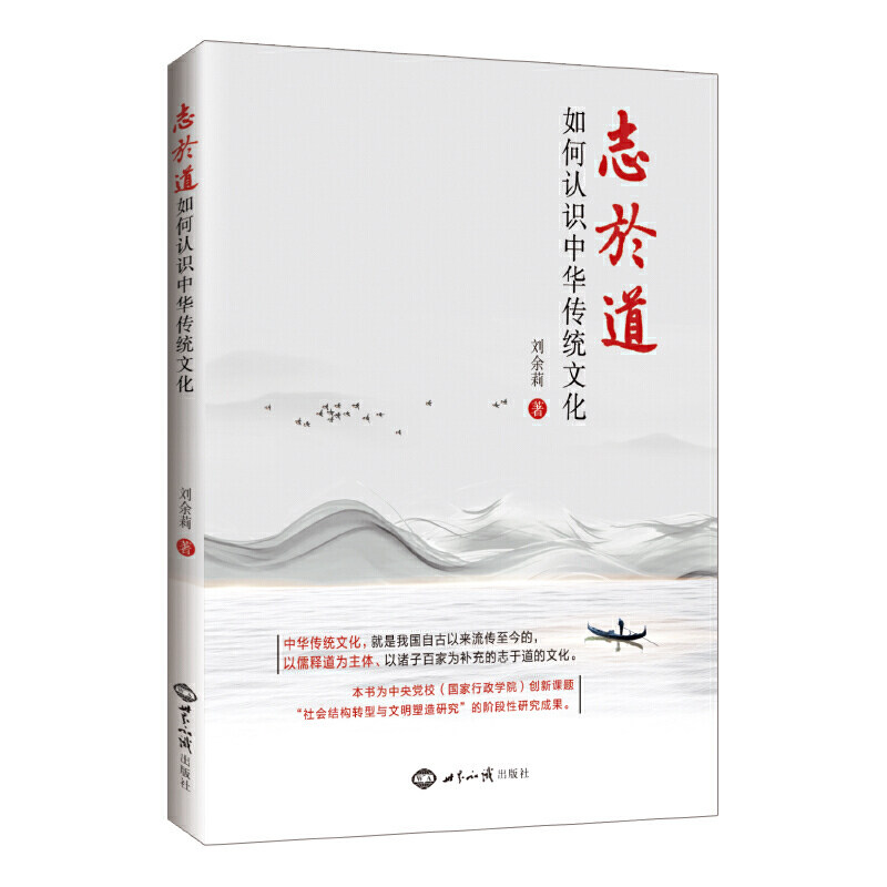正版志于道刘余莉教授著 如何认识中华传统文化 坚定文化自信 以儒释道为主体以诸子百家为补充的文化国学修身大道至简 群书治要