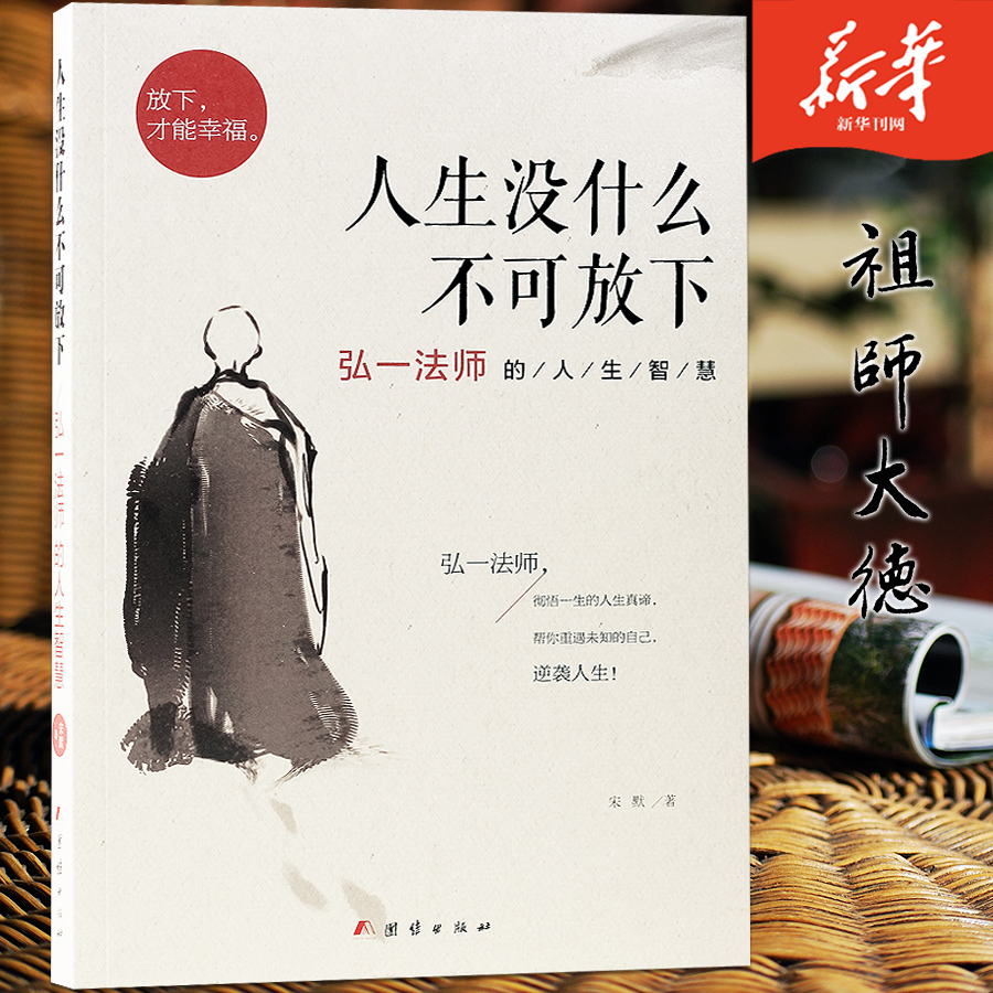 人生没什么不可放下弘一法师