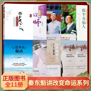 【现货】全新正版秦东魁全集套装十一册把传统文化融入现代生活设计师秘诀运气提升法则好运从心开始做个有福人论语智慧之现代妙用