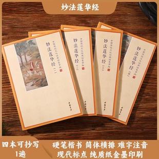 手抄本妙法莲华经 法华经 静心手抄经练字帖硬笔楷书简体横排初学者临摹抄经本经书抄写经文抄经本行书临摹本中国书店