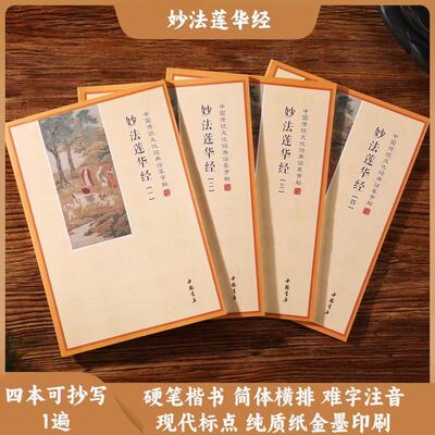 手抄本妙法莲华经法华经抄经