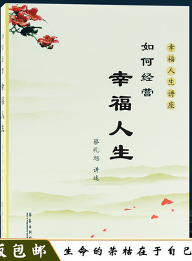 正版包邮如何经营幸福人生蔡