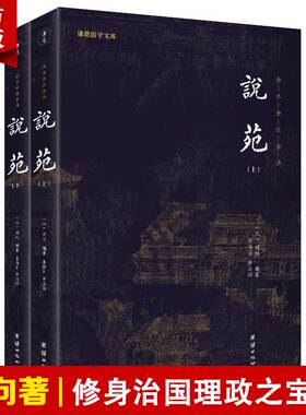 【2本】说苑全本全注全译无删减新苑古代杂史小说集刘向著儒释道经典中国哲学思想治国理政修身养性诸子百家杂谈中华优秀传统文化