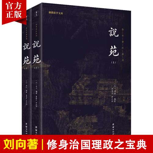 【2本】说苑全注译无删减新古