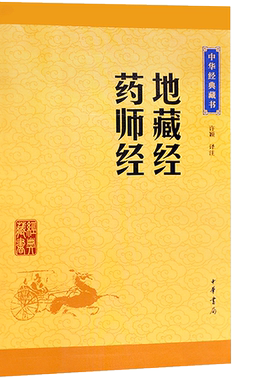 地藏经药师许颖译注中华书局