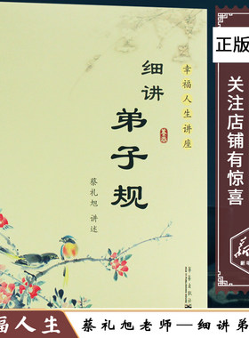 正版包邮细讲弟子规蔡礼旭幸
