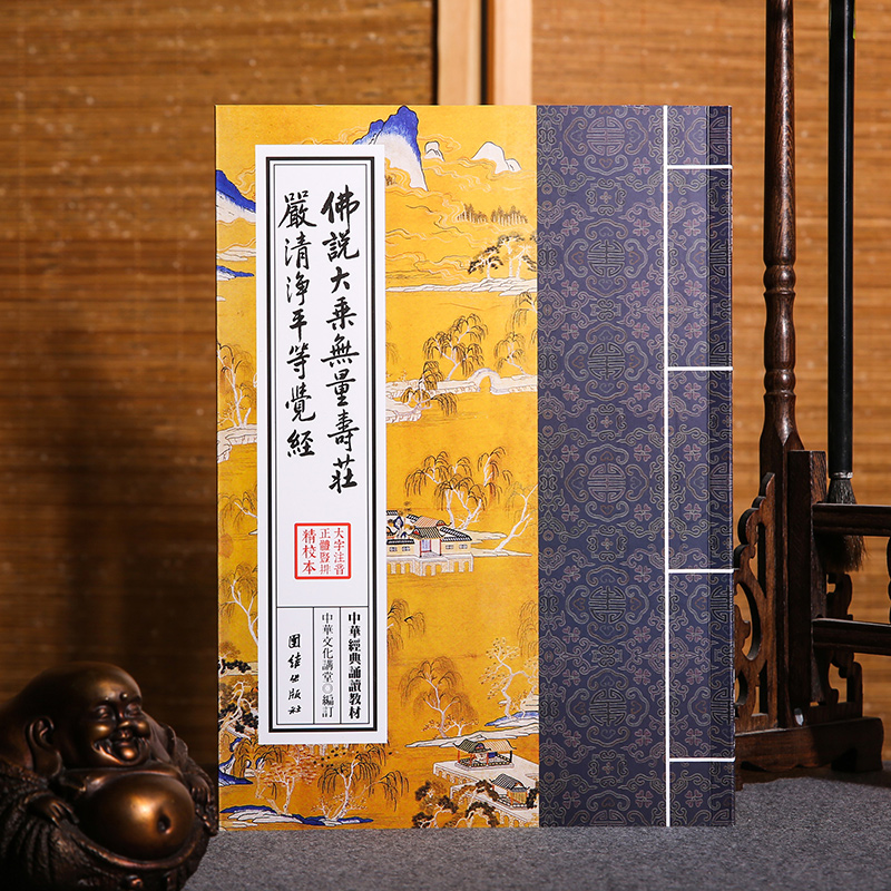 正版无量寿经原文注音繁体会集本