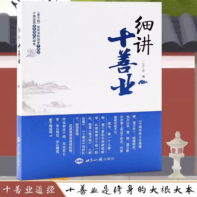 细讲十善业一心不二堂著中国