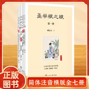 正版现货圣学根之根全七册简体注音弟子规孝经太上感应篇增广贤文因缘生编著儿童启蒙读物儿童读经教材国学经典读本