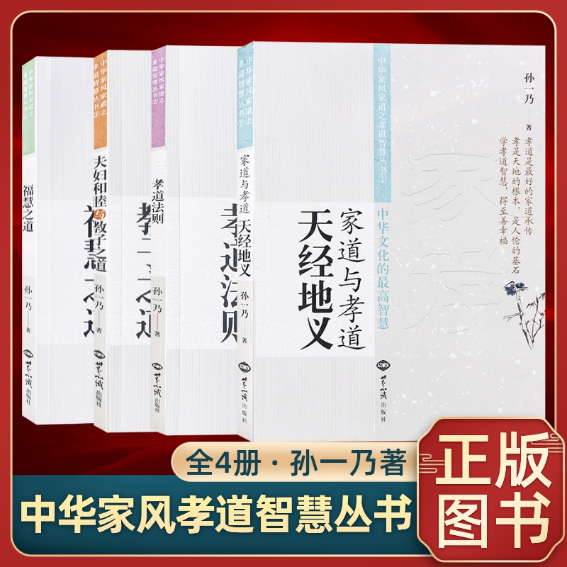 孙一乃老师中华家风道四册全套