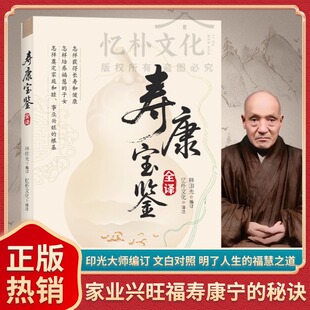 社 书局出版 赠送结缘全新正版 寿康宝鉴全译印光法师编著原文对照白话译文含戒期表家庭教育宝典劝善因果故事书线装
