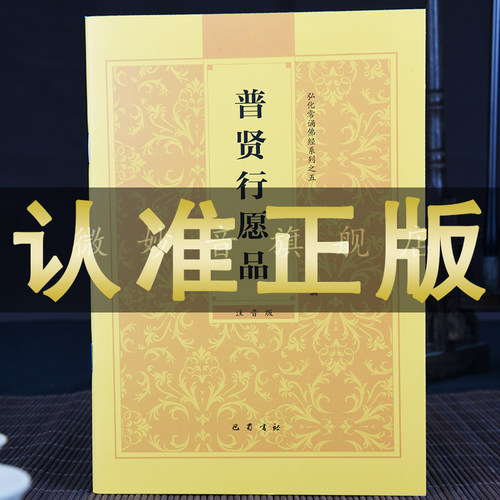 普贤行愿品原文读诵本拼音32开