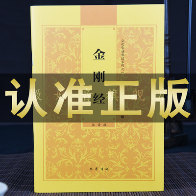 正版金刚经原文读诵本拼音32开