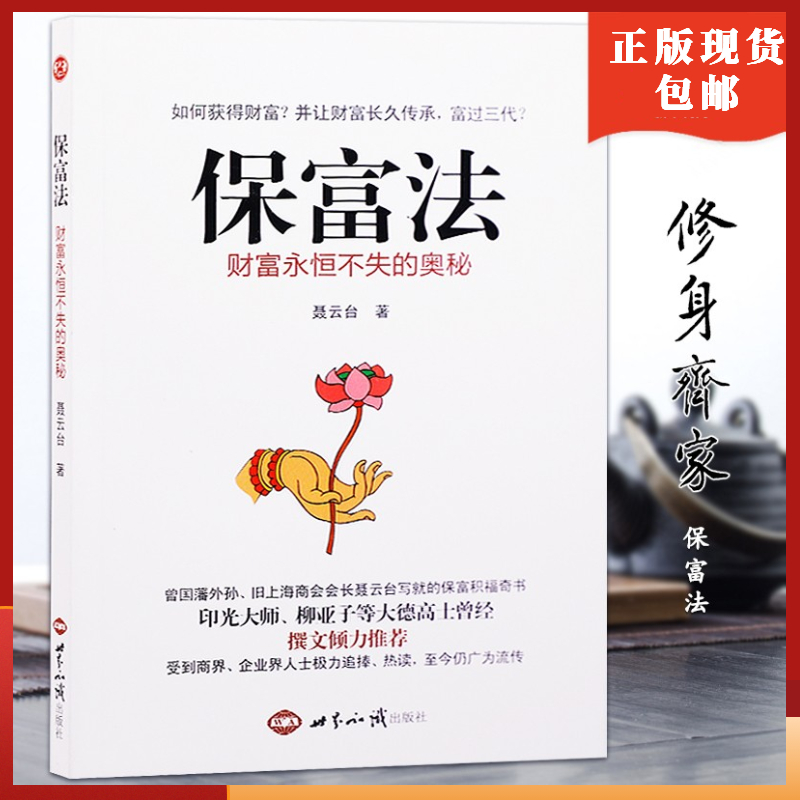 正版包邮保富法财永恒不失的