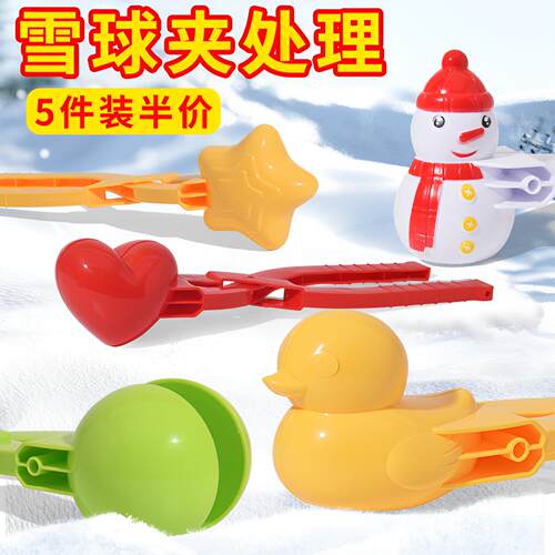儿童玩具雪球夹玩雪工具小鸭子夹雪模具打雪仗神器网红爆款雪球夹