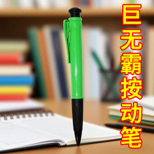 荧光笔学生按压式 创意巨无霸按动笔超大圆珠笔超大号超长按压式 笔