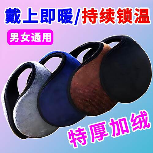 保暖防冻耳罩加绒耳暖