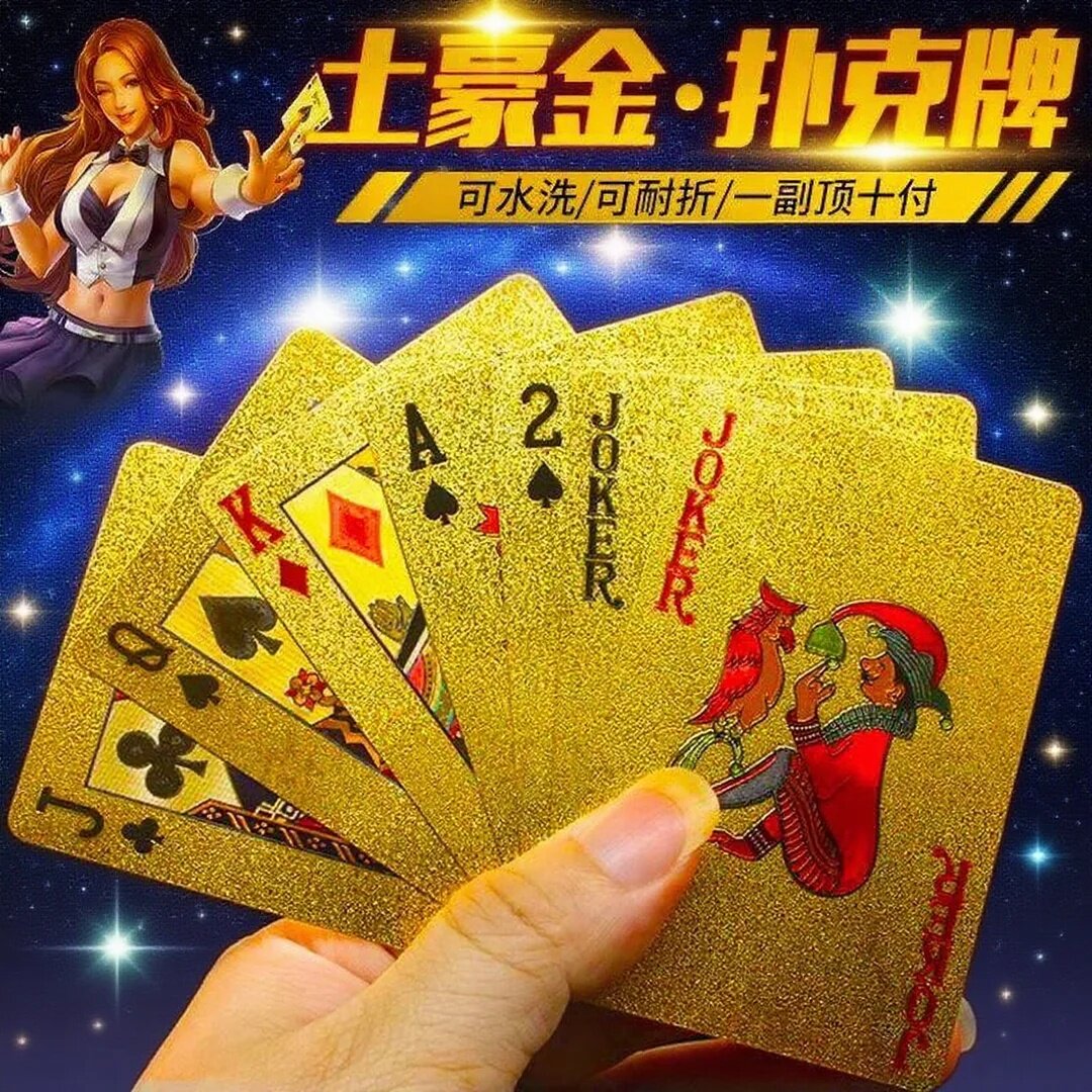 扑克牌可水洗黄金色卡牌土豪金磨砂掼蛋专用pvc塑料金属加厚纸牌