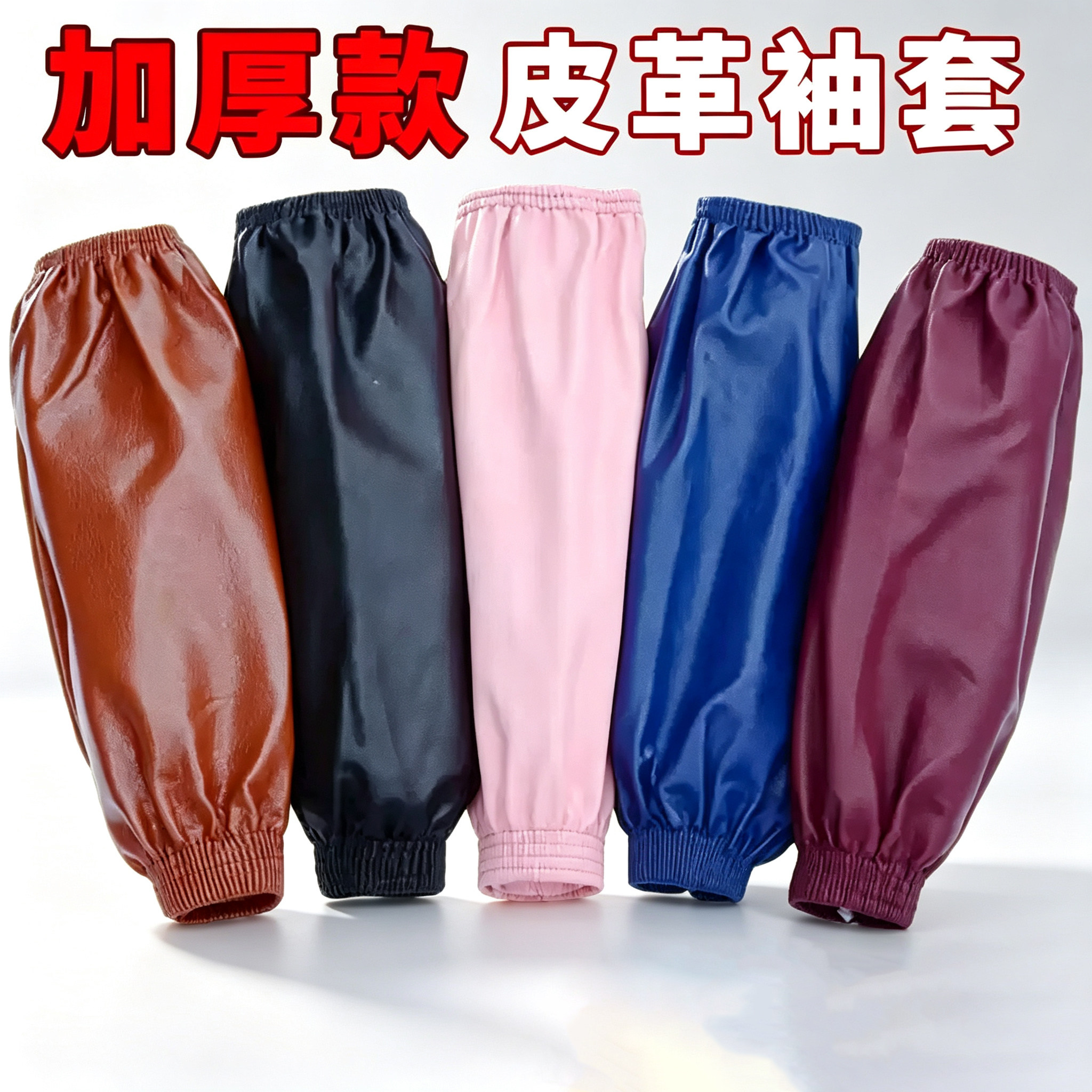 防水加长袖套男女通用皮革加厚厨房防油耐磨套袖工作成人护袖袖头