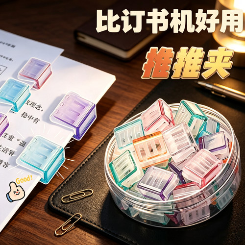 彩色推推夹试卷收纳创意固定