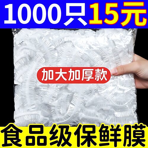 通用一次性保鲜罩食品级家用冰箱碗盘子防尘保鲜套罩松紧保鲜膜套