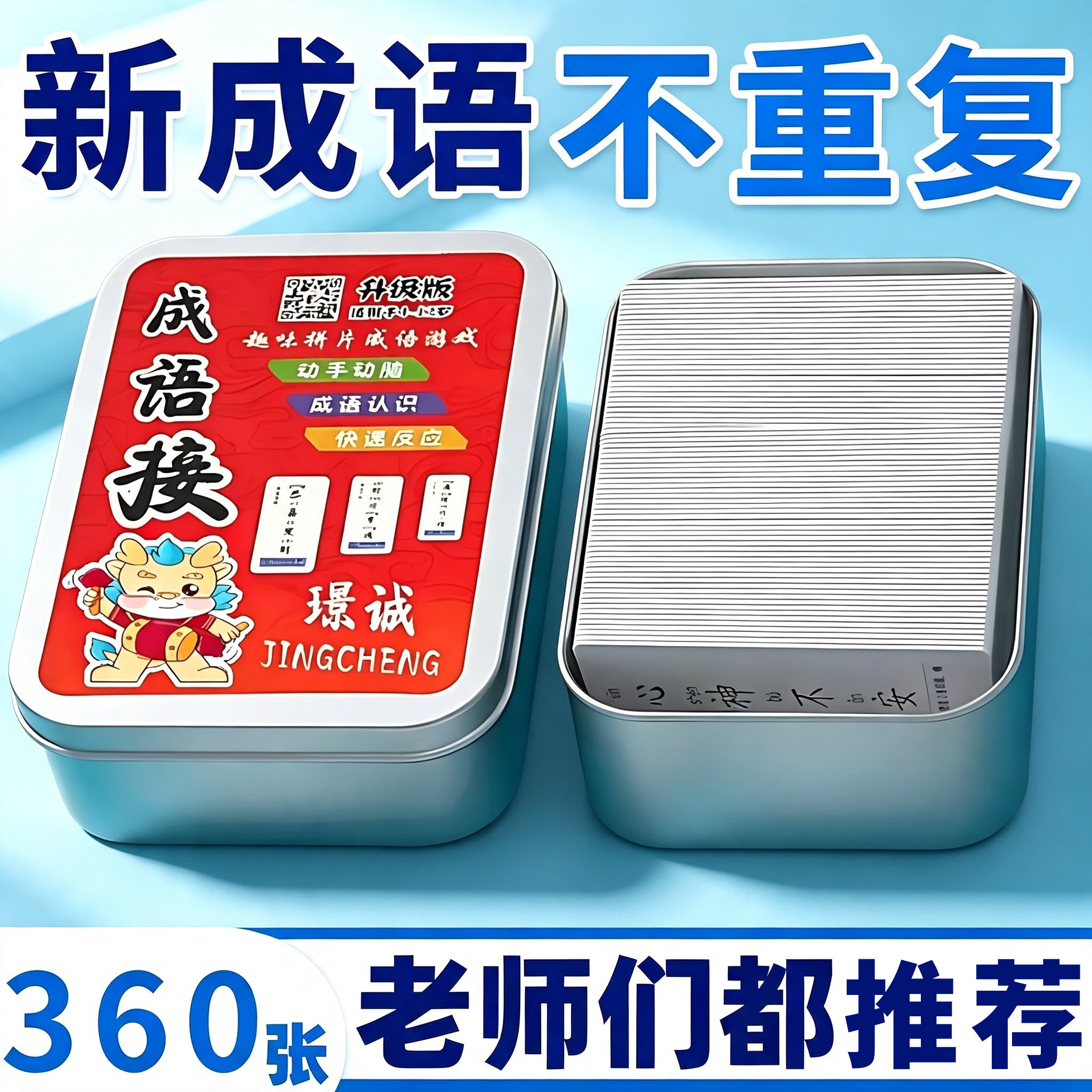 成语接龙扑克牌卡片小学生版儿童益智亲子游戏卡牌趣味识字桌游