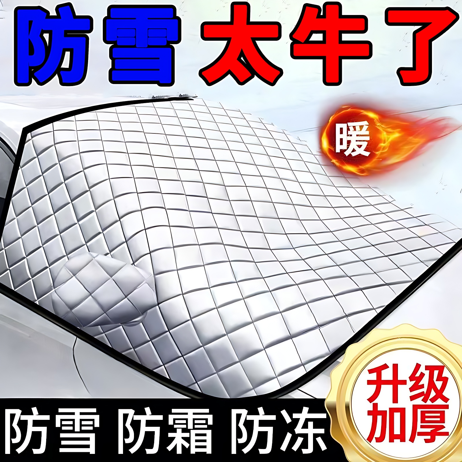冬季防落叶遮雪挡汽车挡风被