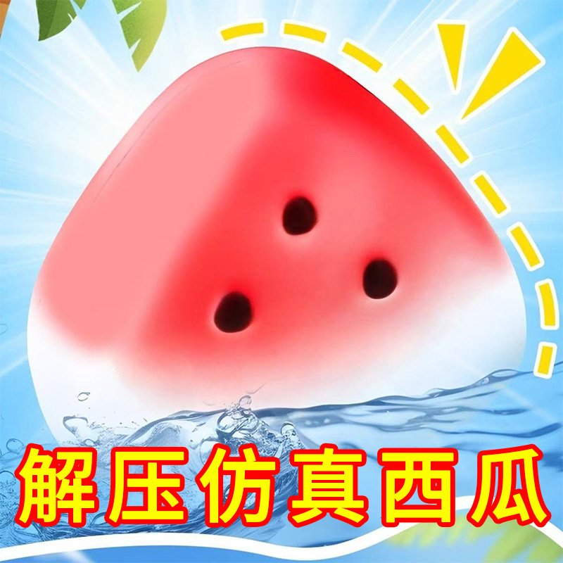 冰皮西瓜捏捏乐儿童减压玩具烂泥
