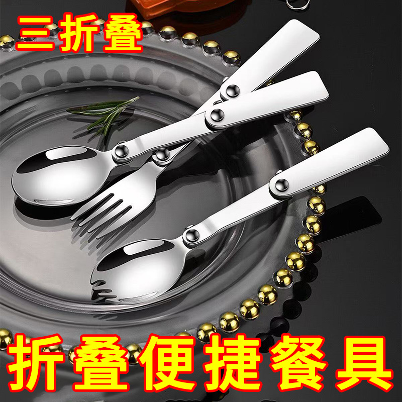 不锈钢折叠餐具勺子筷子叉子食品