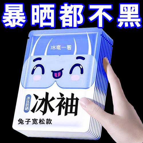 冰丝降温兔子防晒袖套女夏特价