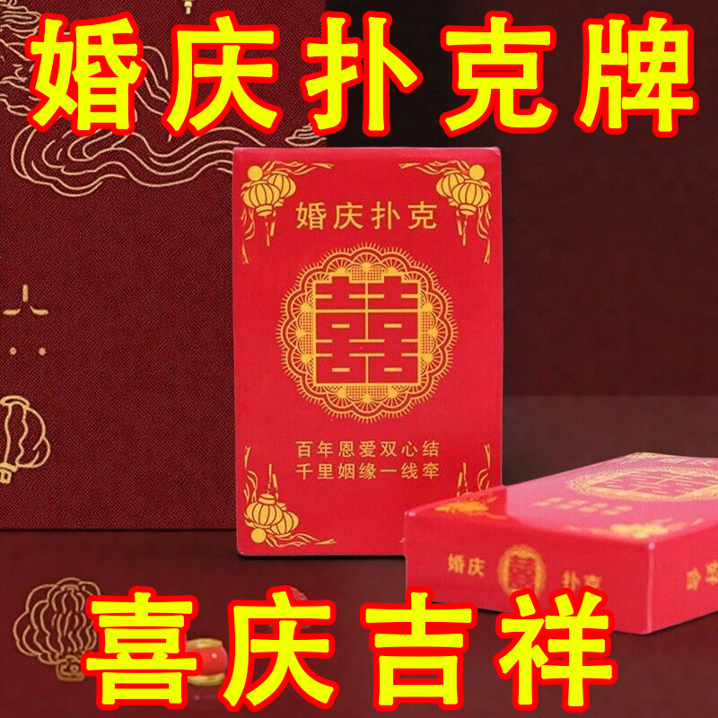 婚庆红色扑克牌结婚用品