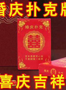 婚庆红色扑克牌结婚用品婚礼娱乐休闲婚宴回礼创意小礼品卡纸扑克