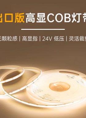 出口版高显COB灯带24V低压自粘led柔性灯条室内家装吊顶线形灯