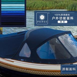 原液腈纶亚克力遮阳棚布 高端现货户外面料 防水防油游艇遮阳面料