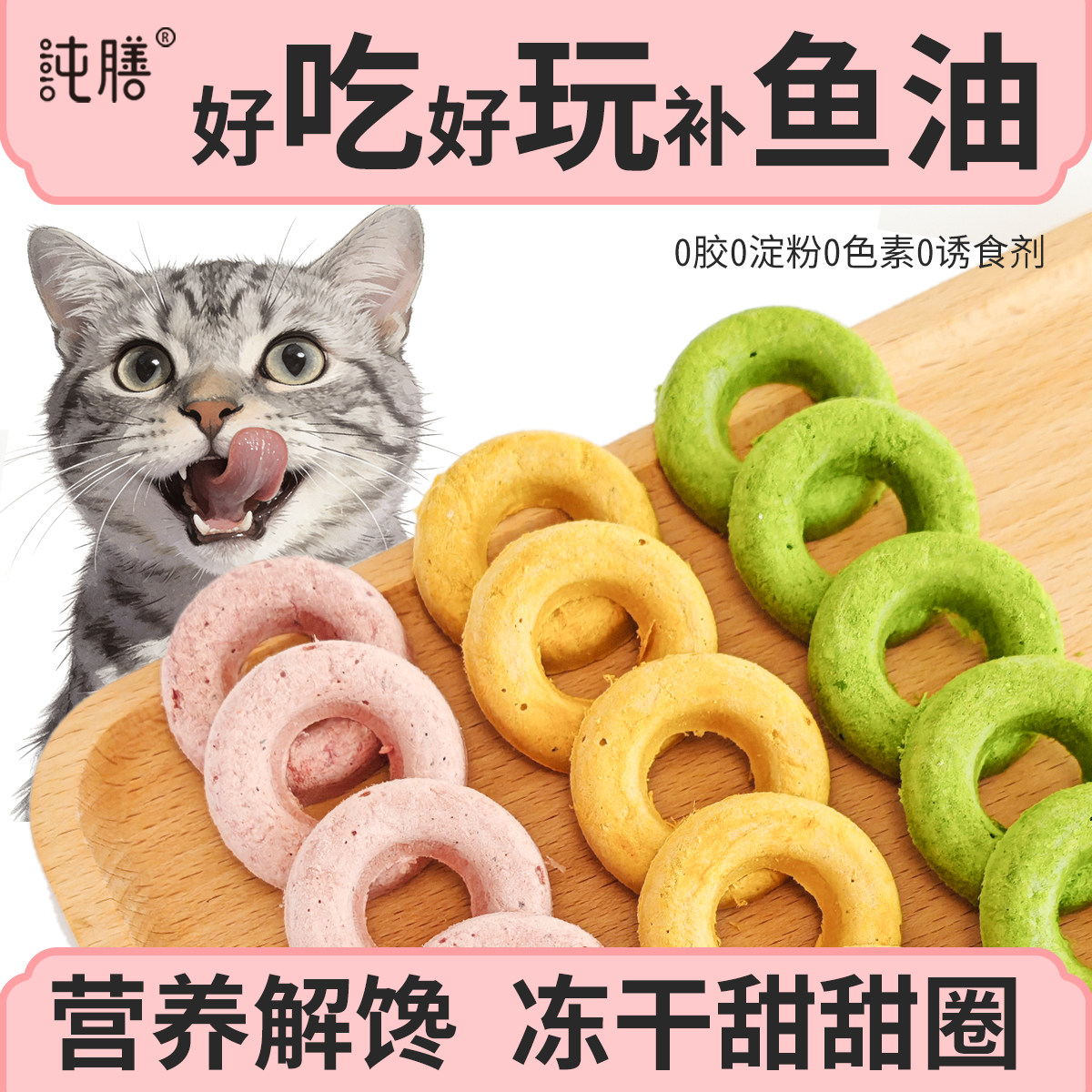 纯膳鱼油冻干甜甜圈靓宠王炸