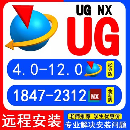 UG远程安装UG12.0/10.0/8.5/8.0/4.0新版UGNX2506软件安装包 教程