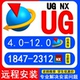 UG12.0 包 10.0 8.0 UG远程安装 UGNX2506软件安装 8.5 4.0新版 教程